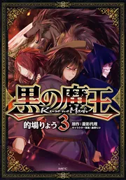 黒の魔王 3」的場りょう [MFC] - KADOKAWA