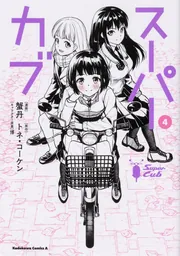 スーパーカブ（1）」蟹丹 [角川コミックス・エース] - KADOKAWA