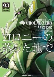 機動戦士ガンダム　GROUND　ZERO　コロニーの落ちた地で　（3）