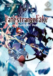 Fate/strange Fake (4)」森井しづき [TYPE-MOON BOOKS] - KADOKAWA