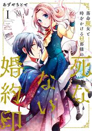 落命魔女と時をかける旦那様の死なない婚約印1