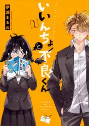 いいんちょと不良くん1」伊瀬まるの [コミックス] - KADOKAWA