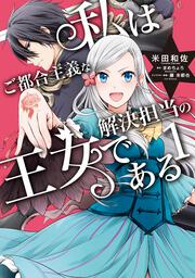 私はご都合主義な解決担当の王女である 1