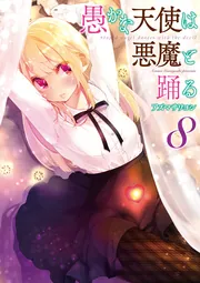 愚かな天使は悪魔と踊る　第１巻（Ｂｌｕ－ｒａｙ　Ｄｉｓｃ） Amazon.co.jp: 愚かな天使は悪魔と踊る 第1巻 [Blu-ray] : 川崎