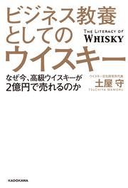 ビジネス教養としてのウイスキー なぜ今、高級ウイスキーが2億円で売れるのか