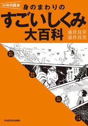 雑学科学読本 身のまわりのすごい「しくみ」大百科