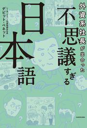 外資系社長が出合った 不思議すぎる日本語