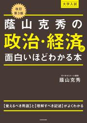 改訂第３版　大学入試　蔭山克秀の　政治・経済が面白いほどわかる本