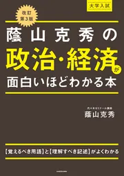 改訂第３版 大学入試 蔭山克秀の 政治・経済が面白いほどわかる本