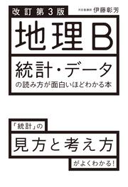 改訂第３版　地理B　統計・データの読み方が面白いほどわかる本