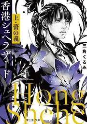 香港シェヘラザード 上・蕾の義」三角くるみ [富士見L文庫] - KADOKAWA