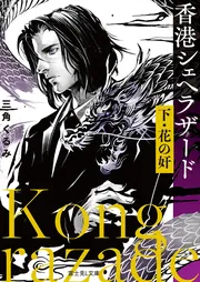 香港シェヘラザード 下・花の奸」三角くるみ [富士見L文庫] - KADOKAWA