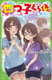 四つ子ぐらし（１０） 四つ子記者と七ふしぎのナゾ」ひのひまり [角川 