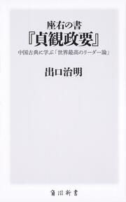 KADOKAWA公式ショップ】座右の書『貞観政要』 中国古典に学ぶ「世界 