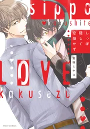 おれの癒やしのぽっちゃりくん」富塚ミヤコ [あすかコミックスCL-DX