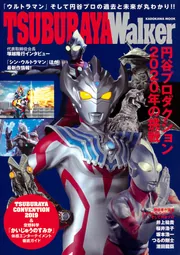 総天然色ウルトラQ 公式ガイドブック」円谷プロダクション