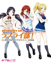 HISTORY OF LoveLive! 4」電撃G'sマガジン編集部 [LoveLive