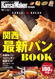 KansaiWalker特別編集  関西最新パンBOOK ウォーカームック