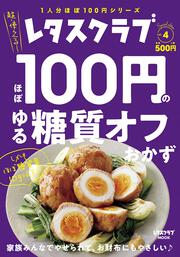 レタスクラブ　Special edition ほぼ100円のゆる糖質オフおかず