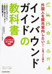 外国人を観光案内したい！　と思ったら読む インバウンドガイドの教科書