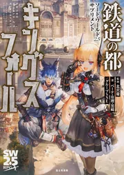 ソード・ワールド2.5サプリメント バトルマスタリー」北沢慶 [ＴＲＰＧ 