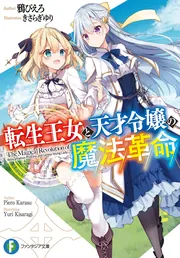 ヴァイス ファンタジア文庫 転生王女と天才令嬢　アニスフィア＆ユフィリア SP 好きになりたい” アニスフィア＆ユフィリア[WS_Ftt/W120-T18TD
