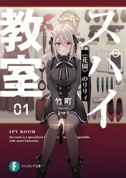 サイン本】 スパイ教室 直筆サイン入り
