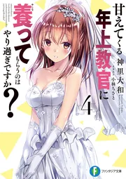 甘えてくる年上教官に養ってもらうのはやり過ぎですか？ ４