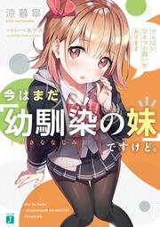 今はまだ「幼馴染の妹」ですけど。 せんぱい、ひとつお願いがあります