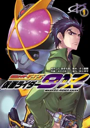 仮面ライダー913 （3）」石ノ森章太郎 [電撃コミックスNEXT] - KADOKAWA