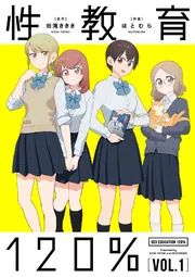性教育120% VOL.2」田滝ききき [コミックス] - KADOKAWA