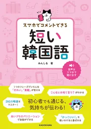 スマホでコメントできる 短い韓国語」みんしる [語学書] - KADOKAWA