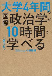 大学4年間の国際政治学が10時間でざっと学べる