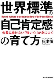 失敗に負けない「強い心」が身につく 世界標準の自己肯定感の育て方