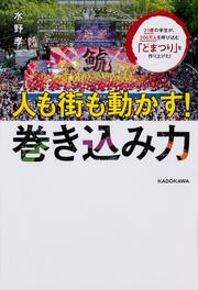 21歳の学生が、200万人を呼び込む「どまつり」を作り上げた！ 人も街も動かす！巻き込み力