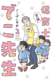 実録 保育士でこ先生」でこぽん吾郎 [コミックエッセイ] - KADOKAWA