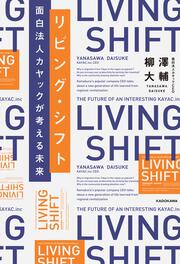 リビング・シフト 面白法人カヤックが考える未来