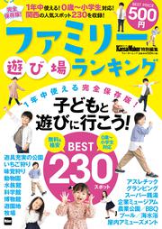 KansaiWalker特別編集　ファミリー遊び場ランキング ウォーカームック