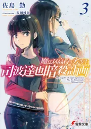 魔法科高校の劣等生 司波達也暗殺計画(3)の書影