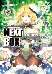 書影：GENESISシリーズ 境界線上のホライゾン NEXT BOX HDDD英国編〈中〉