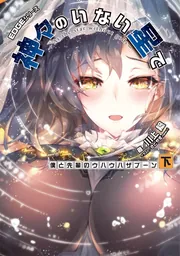 EDGEシリーズ 神々のいない星で 僕と先輩のウハウハザブーン〈下〉の書影