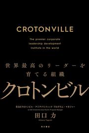 クロトンビル 世界最高のリーダーを育てる組織