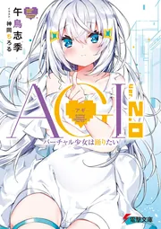 AGI ‐アギ‐ Ver.2.0 バーチャル少女は踊りたい」午鳥志季 [電撃