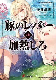 豚のレバーは加熱しろ」逆井卓馬 [電撃文庫] - KADOKAWA