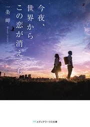 今夜、世界からこの恋が消えても」一条岬 [メディアワークス文庫