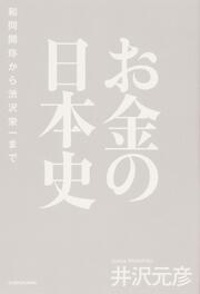 お金の日本史 和同開珎から渋沢栄一まで