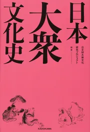 日本大衆文化史」日文研大衆文化研究プロジェクト [ノン
