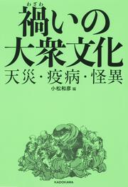 禍いの大衆文化 天災・疫病・怪異