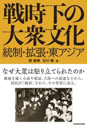 戦時下の大衆文化 統制・拡張・東アジア