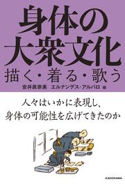 身体の大衆文化 描く・着る・歌う